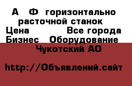 2А622Ф1 горизонтально расточной станок › Цена ­ 1 000 - Все города Бизнес » Оборудование   . Чукотский АО